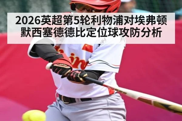 2026英超第5轮利物浦对埃弗顿默西塞德德比定位球攻防分析